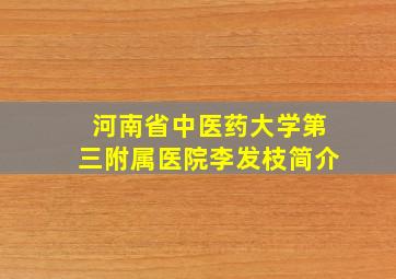 河南省中医药大学第三附属医院李发枝简介