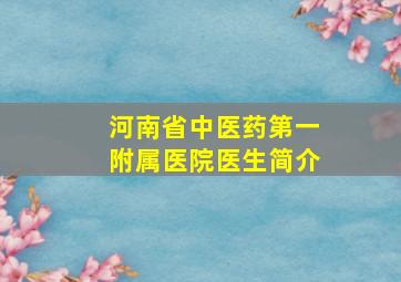 河南省中医药第一附属医院医生简介