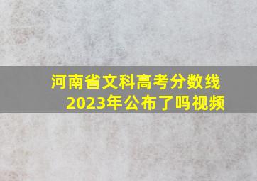 河南省文科高考分数线2023年公布了吗视频