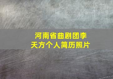 河南省曲剧团李天方个人简历照片