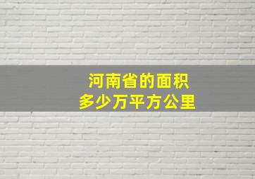 河南省的面积多少万平方公里