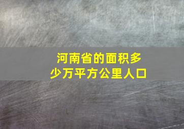 河南省的面积多少万平方公里人口