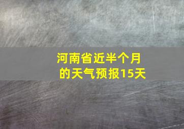 河南省近半个月的天气预报15天