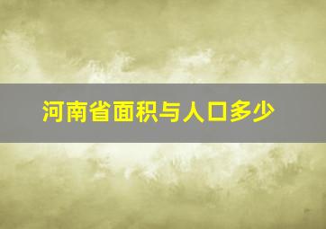 河南省面积与人口多少