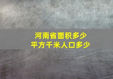 河南省面积多少平方千米人口多少