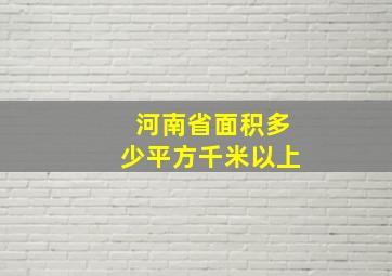 河南省面积多少平方千米以上