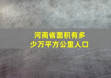 河南省面积有多少万平方公里人口