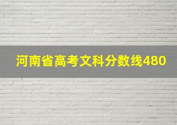 河南省高考文科分数线480