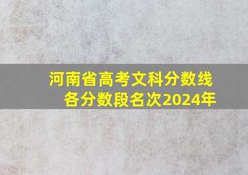 河南省高考文科分数线各分数段名次2024年