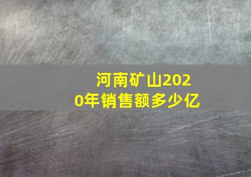 河南矿山2020年销售额多少亿