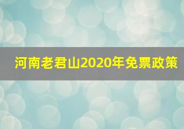 河南老君山2020年免票政策