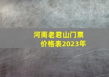 河南老君山门票价格表2023年