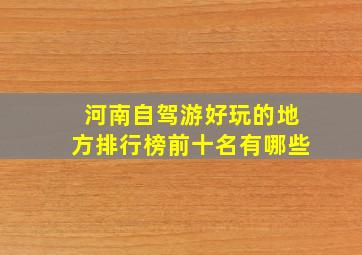 河南自驾游好玩的地方排行榜前十名有哪些