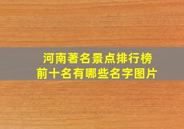 河南著名景点排行榜前十名有哪些名字图片