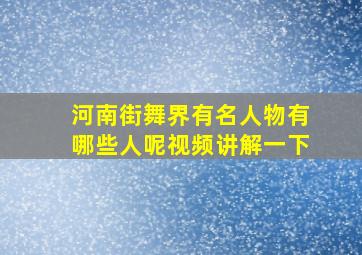 河南街舞界有名人物有哪些人呢视频讲解一下