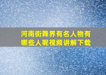 河南街舞界有名人物有哪些人呢视频讲解下载