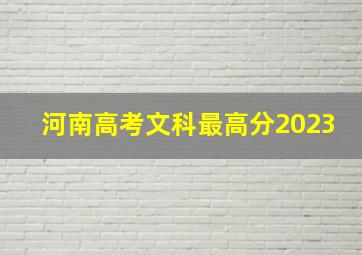 河南高考文科最高分2023