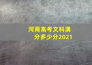 河南高考文科满分多少分2021