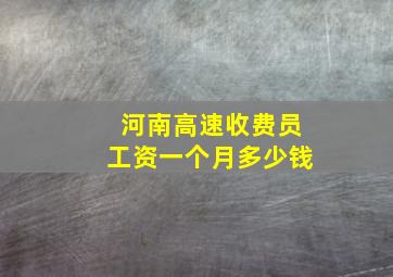 河南高速收费员工资一个月多少钱