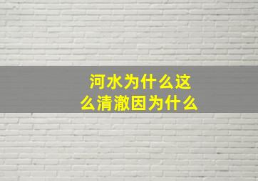 河水为什么这么清澈因为什么