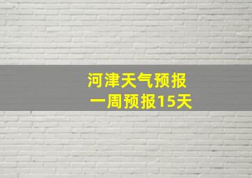 河津天气预报一周预报15天