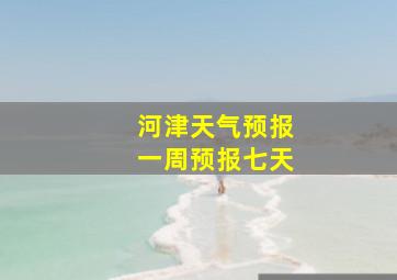 河津天气预报一周预报七天