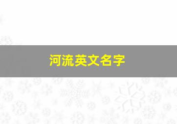 河流英文名字