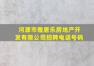 河源市雅居乐房地产开发有限公司招聘电话号码