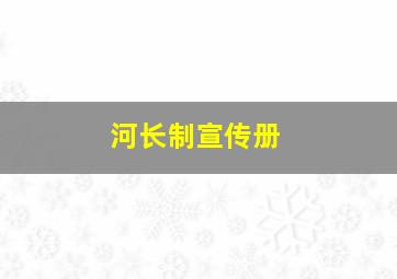 河长制宣传册