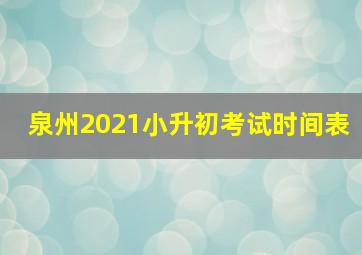 泉州2021小升初考试时间表