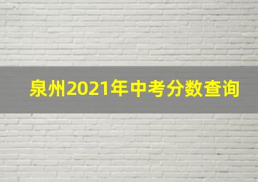 泉州2021年中考分数查询