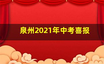 泉州2021年中考喜报