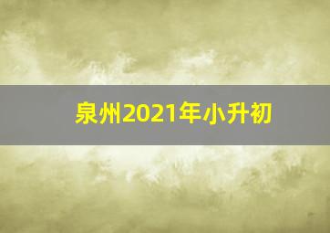 泉州2021年小升初