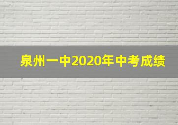 泉州一中2020年中考成绩