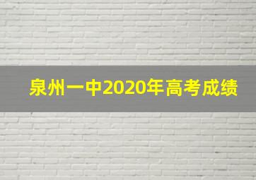 泉州一中2020年高考成绩