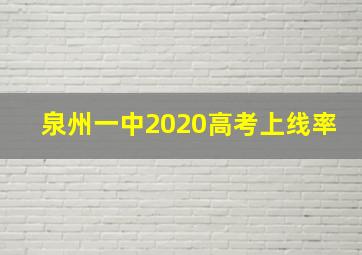 泉州一中2020高考上线率