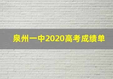 泉州一中2020高考成绩单