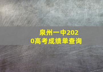 泉州一中2020高考成绩单查询