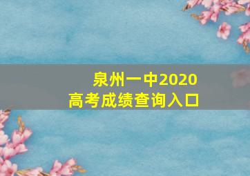 泉州一中2020高考成绩查询入口