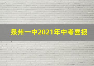 泉州一中2021年中考喜报