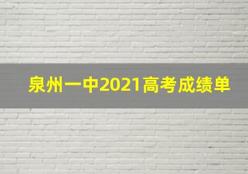 泉州一中2021高考成绩单