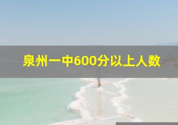 泉州一中600分以上人数