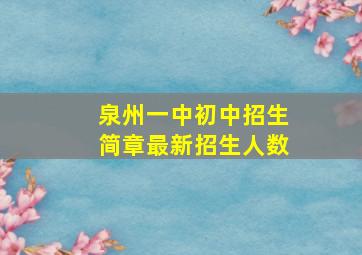 泉州一中初中招生简章最新招生人数