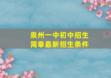 泉州一中初中招生简章最新招生条件