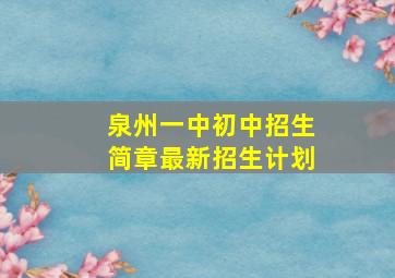 泉州一中初中招生简章最新招生计划