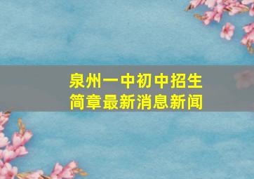 泉州一中初中招生简章最新消息新闻