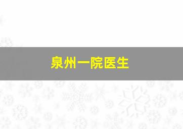 泉州一院医生