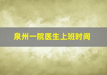 泉州一院医生上班时间