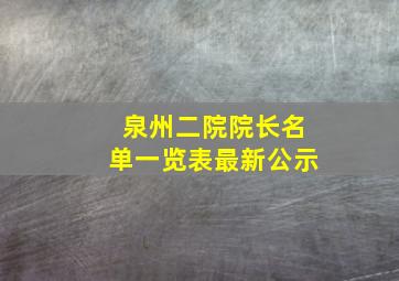 泉州二院院长名单一览表最新公示