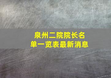 泉州二院院长名单一览表最新消息